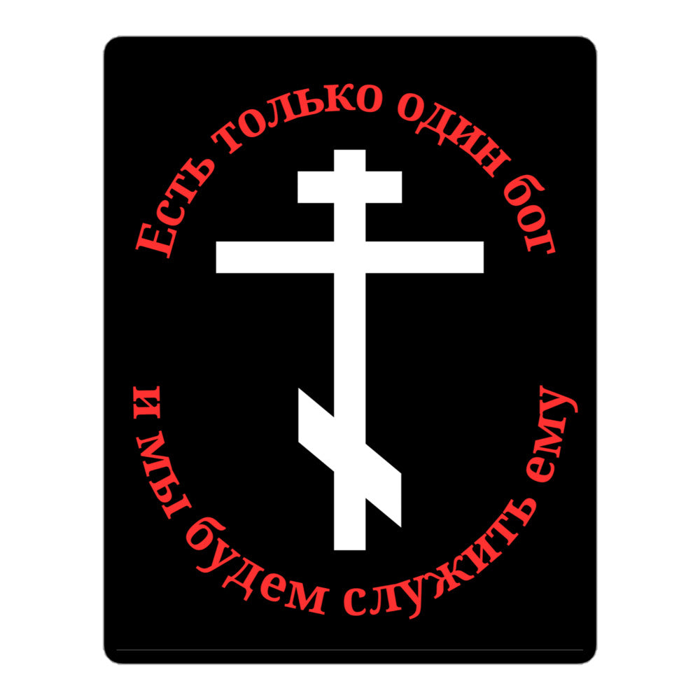 There is only one God Sticker – Volk 9521